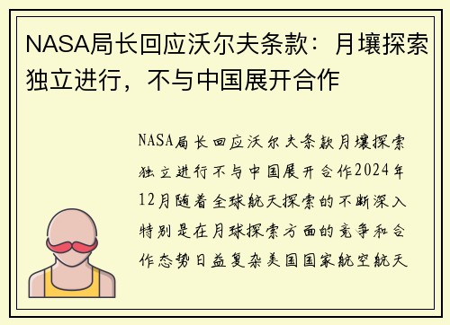NASA局长回应沃尔夫条款：月壤探索独立进行，不与中国展开合作
