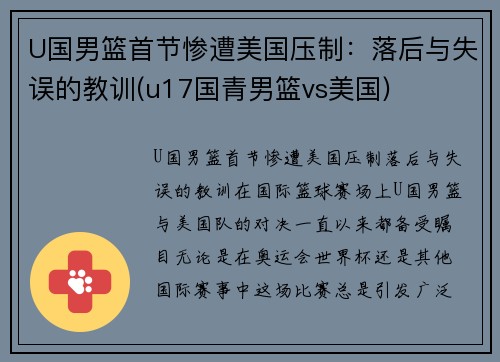 U国男篮首节惨遭美国压制:落后与失误的教训(u17国青男篮vs美国) U国男篮首节惨遭美国压制:落后与失误的教训(u17国青男篮vs美国)