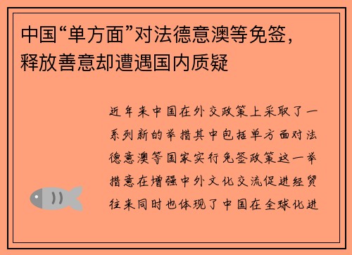 中国“单方面”对法德意澳等免签,释放善意却遭遇国内质疑 中国“单方面”对法德意澳等免签,释放善意却遭遇国内质疑