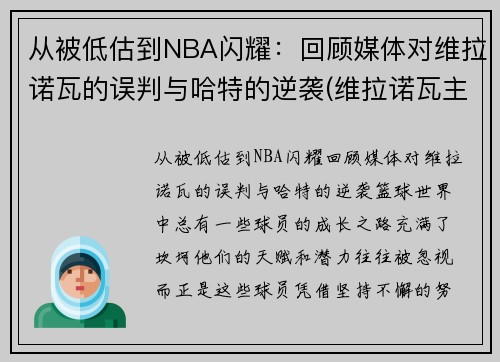 从被低估到NBA闪耀：回顾媒体对维拉诺瓦的误判与哈特的逆袭(维拉诺瓦主教练)