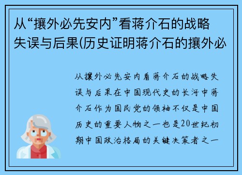 从“攘外必先安内”看蒋介石的战略失误与后果(历史证明蒋介石的攘外必先安内是对的) 从“攘外必先安内”看蒋介石的战略失误与后果(历史证明蒋介石的攘外必先安内是对的)
