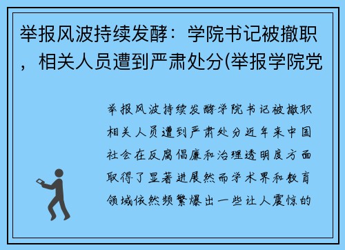 举报风波持续发酵:学院书记被撤职,相关人员遭到严肃处分(举报学院党委书记) 举报风波持续发酵:学院书记被撤职,相关人员遭到严肃处分(举报学院党委书记)