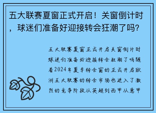 五大联赛夏窗正式开启！关窗倒计时，球迷们准备好迎接转会狂潮了吗？