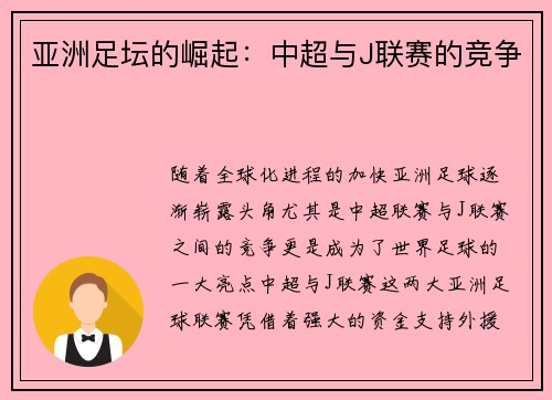 亚洲足坛的崛起：中超与J联赛的竞争