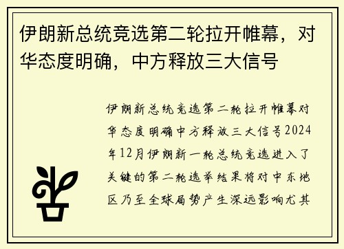 伊朗新总统竞选第二轮拉开帷幕，对华态度明确，中方释放三大信号