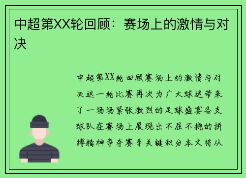 中超第XX轮回顾:赛场上的激情与对决 中超第XX轮回顾:赛场上的激情与对决