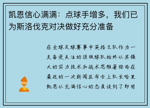 凯恩信心满满：点球手增多，我们已为斯洛伐克对决做好充分准备
