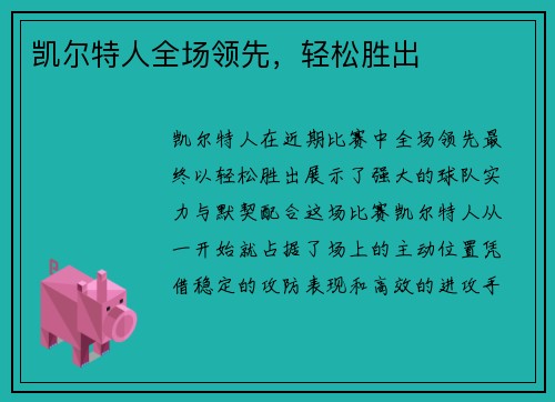 凯尔特人全场领先，轻松胜出