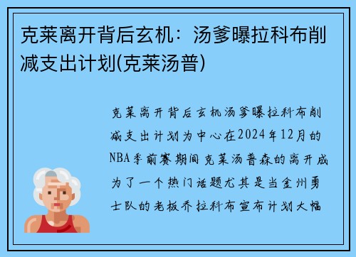 克莱离开背后玄机:汤爹曝拉科布削减支出计划(克莱汤普) 克莱离开背后玄机:汤爹曝拉科布削减支出计划(克莱汤普)