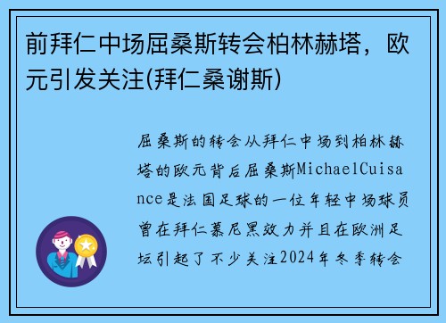 前拜仁中场屈桑斯转会柏林赫塔,欧元引发关注(拜仁桑谢斯) 前拜仁中场屈桑斯转会柏林赫塔,欧元引发关注(拜仁桑谢斯)