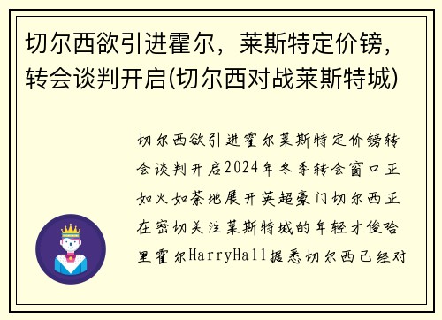 切尔西欲引进霍尔，莱斯特定价镑，转会谈判开启(切尔西对战莱斯特城)