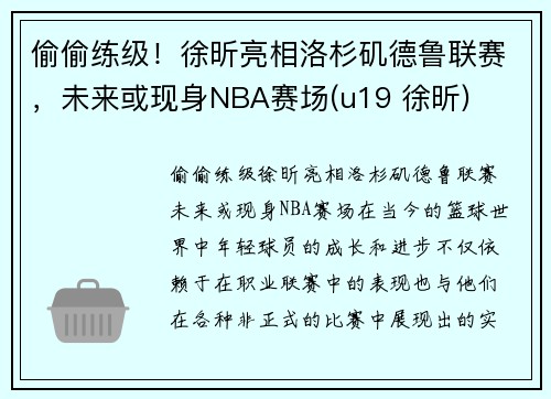 偷偷练级！徐昕亮相洛杉矶德鲁联赛，未来或现身NBA赛场(u19 徐昕)