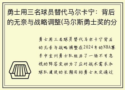 勇士用三名球员替代马尔卡宁:背后的无奈与战略调整(马尔斯勇士奖的分量) 勇士用三名球员替代马尔卡宁:背后的无奈与战略调整(马尔斯勇士奖的分量)