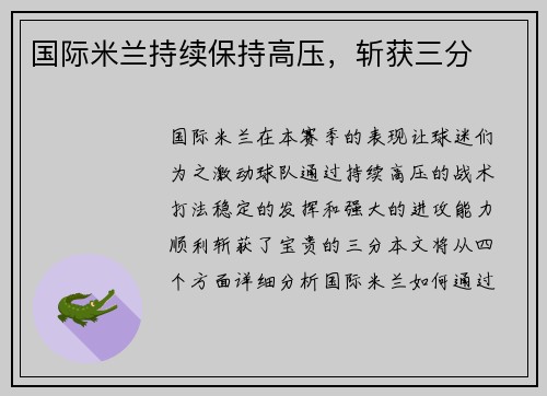 国际米兰持续保持高压，斩获三分