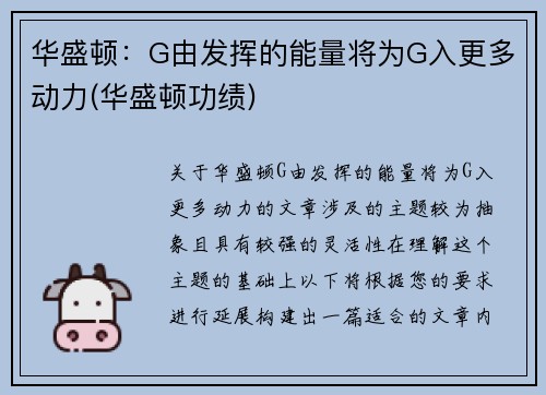 华盛顿:G由发挥的能量将为G入更多动力(华盛顿功绩) 华盛顿:G由发挥的能量将为G入更多动力(华盛顿功绩)