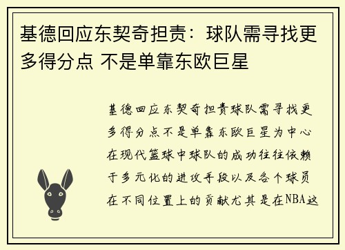 基德回应东契奇担责：球队需寻找更多得分点 不是单靠东欧巨星