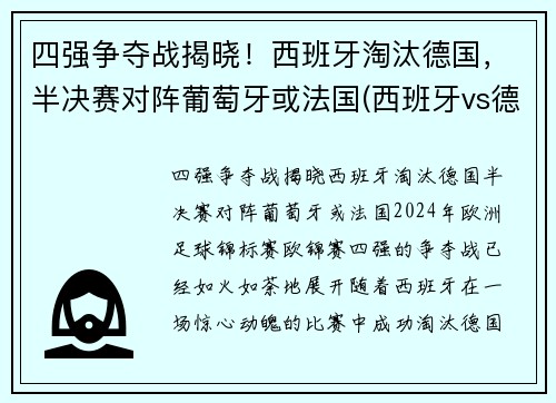 四强争夺战揭晓!西班牙淘汰德国,半决赛对阵葡萄牙或法国(西班牙vs德国视频) 四强争夺战揭晓!西班牙淘汰德国,半决赛对阵葡萄牙或法国(西班牙vs德国视频)