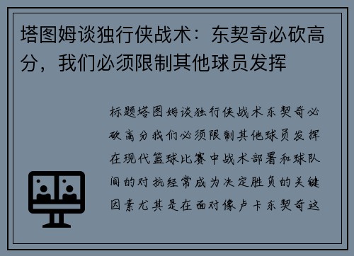 塔图姆谈独行侠战术：东契奇必砍高分，我们必须限制其他球员发挥