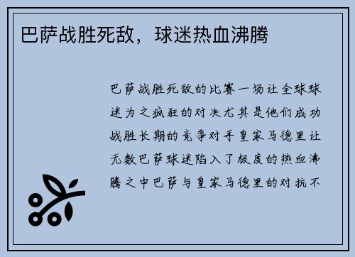 巴萨战胜死敌，球迷热血沸腾