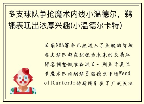 多支球队争抢魔术内线小温德尔，鹈鹕表现出浓厚兴趣(小温德尔卡特)