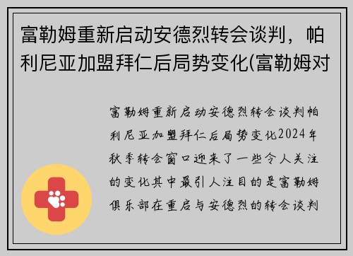 富勒姆重新启动安德烈转会谈判，帕利尼亚加盟拜仁后局势变化(富勒姆对伯恩利1比1)