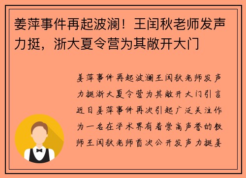 姜萍事件再起波澜！王闰秋老师发声力挺，浙大夏令营为其敞开大门