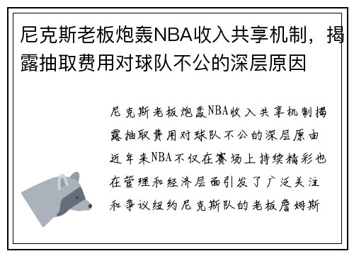 尼克斯老板炮轰NBA收入共享机制,揭露抽取费用对球队不公的深层原因 尼克斯老板炮轰NBA收入共享机制,揭露抽取费用对球队不公的深层原因