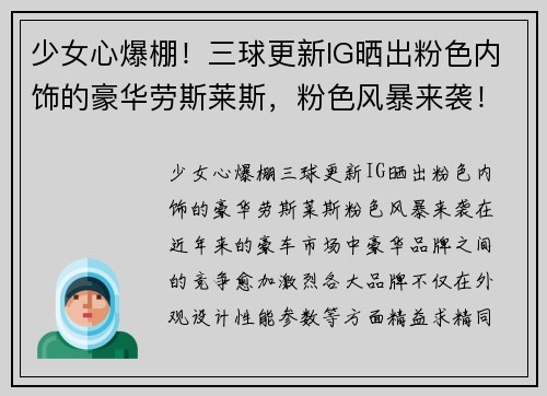少女心爆棚！三球更新IG晒出粉色内饰的豪华劳斯莱斯，粉色风暴来袭！