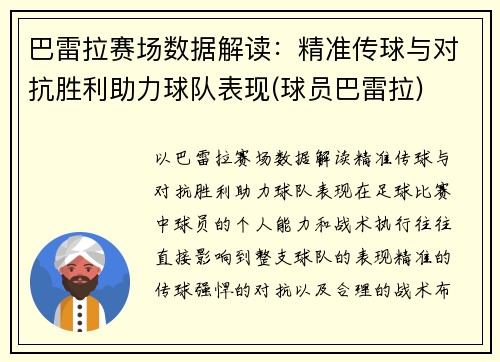 巴雷拉赛场数据解读:精准传球与对抗胜利助力球队表现(球员巴雷拉) 巴雷拉赛场数据解读:精准传球与对抗胜利助力球队表现(球员巴雷拉)