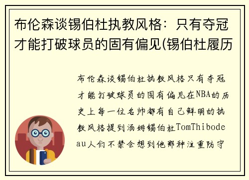 布伦森谈锡伯杜执教风格：只有夺冠才能打破球员的固有偏见(锡伯杜履历)