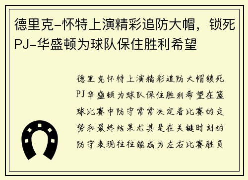 德里克-怀特上演精彩追防大帽，锁死PJ-华盛顿为球队保住胜利希望