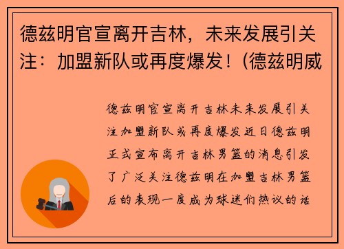 德兹明官宣离开吉林,未来发展引关注:加盟新队或再度爆发!(德兹明威尔斯) 德兹明官宣离开吉林,未来发展引关注:加盟新队或再度爆发!(德兹明威尔斯)
