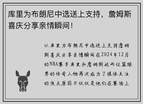 库里为布朗尼中选送上支持,詹姆斯喜庆分享亲情瞬间! 库里为布朗尼中选送上支持,詹姆斯喜庆分享亲情瞬间!