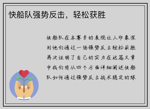 快船队强势反击，轻松获胜