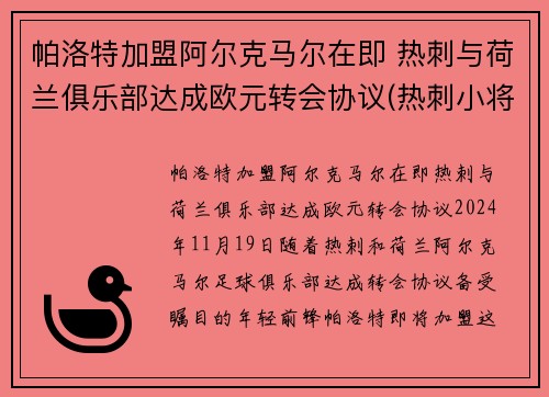 帕洛特加盟阿尔克马尔在即 热刺与荷兰俱乐部达成欧元转会协议(热刺小将帕洛特)