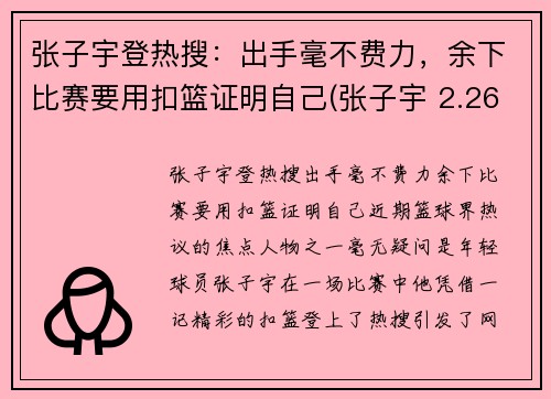 张子宇登热搜:出手毫不费力,余下比赛要用扣篮证明自己(张子宇 2.26) 张子宇登热搜:出手毫不费力,余下比赛要用扣篮证明自己(张子宇 2.26)