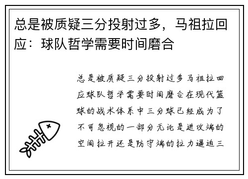总是被质疑三分投射过多，马祖拉回应：球队哲学需要时间磨合
