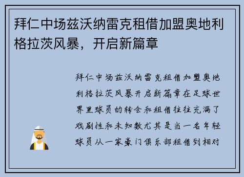 拜仁中场兹沃纳雷克租借加盟奥地利格拉茨风暴，开启新篇章