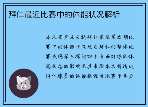 拜仁最近比赛中的体能状况解析