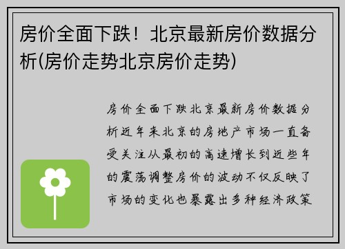 房价全面下跌！北京最新房价数据分析(房价走势北京房价走势)