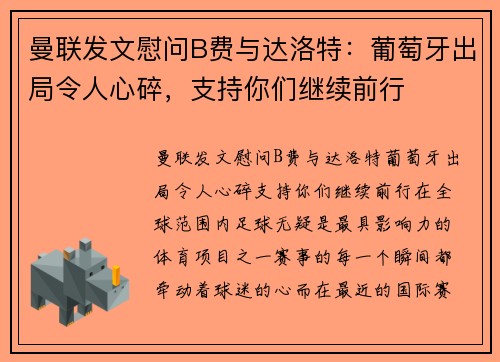 曼联发文慰问B费与达洛特：葡萄牙出局令人心碎，支持你们继续前行
