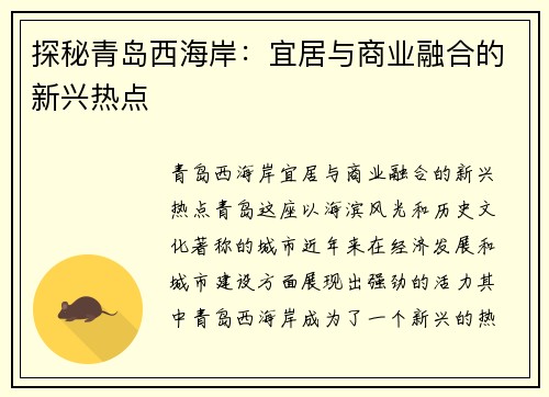 探秘青岛西海岸：宜居与商业融合的新兴热点