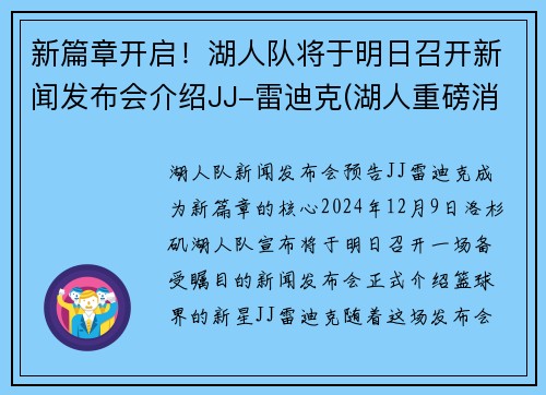 新篇章开启！湖人队将于明日召开新闻发布会介绍JJ-雷迪克(湖人重磅消息)
