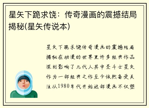 星矢下跪求饶：传奇漫画的震撼结局揭秘(星矢传说本)