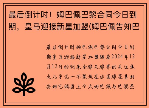 最后倒计时！姆巴佩巴黎合同今日到期，皇马迎接新星加盟(姆巴佩告知巴黎不会续约)