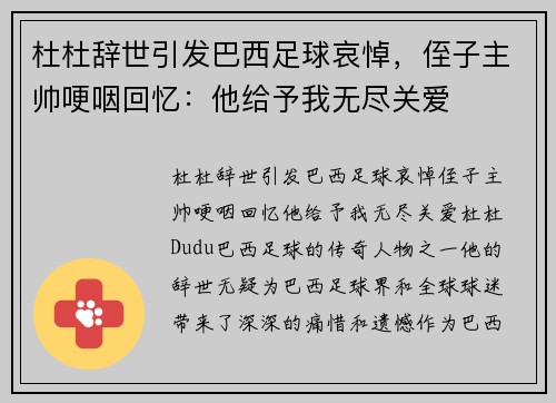 杜杜辞世引发巴西足球哀悼，侄子主帅哽咽回忆：他给予我无尽关爱