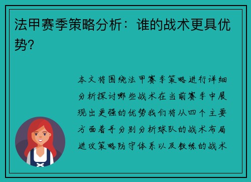 法甲赛季策略分析：谁的战术更具优势？