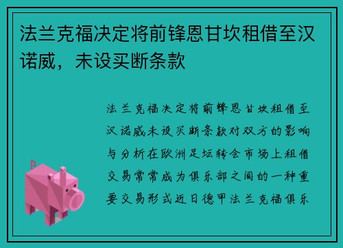 法兰克福决定将前锋恩甘坎租借至汉诺威，未设买断条款