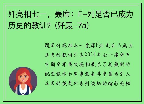 歼亮相七一，轰席：F-列是否已成为历史的教训？(歼轰-7a)