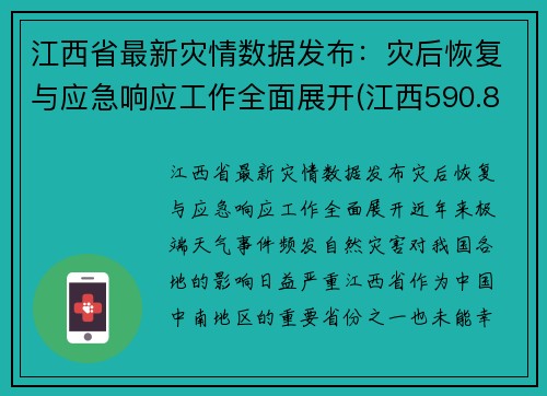 江西省最新灾情数据发布：灾后恢复与应急响应工作全面展开(江西590.8万人受灾)